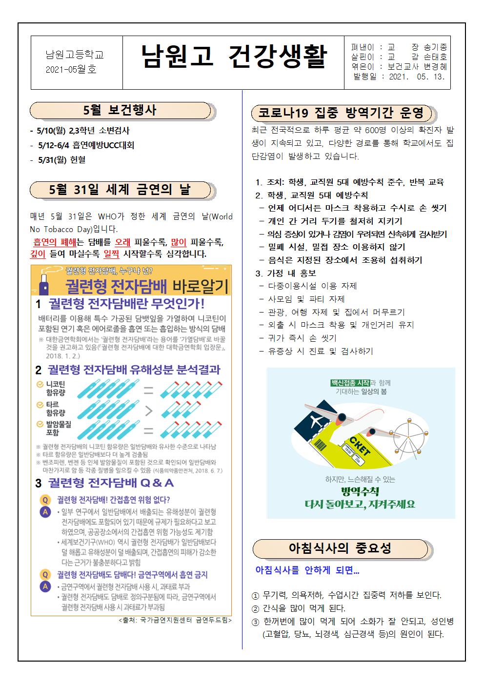 남원고 건강생활(2021-05월호)001