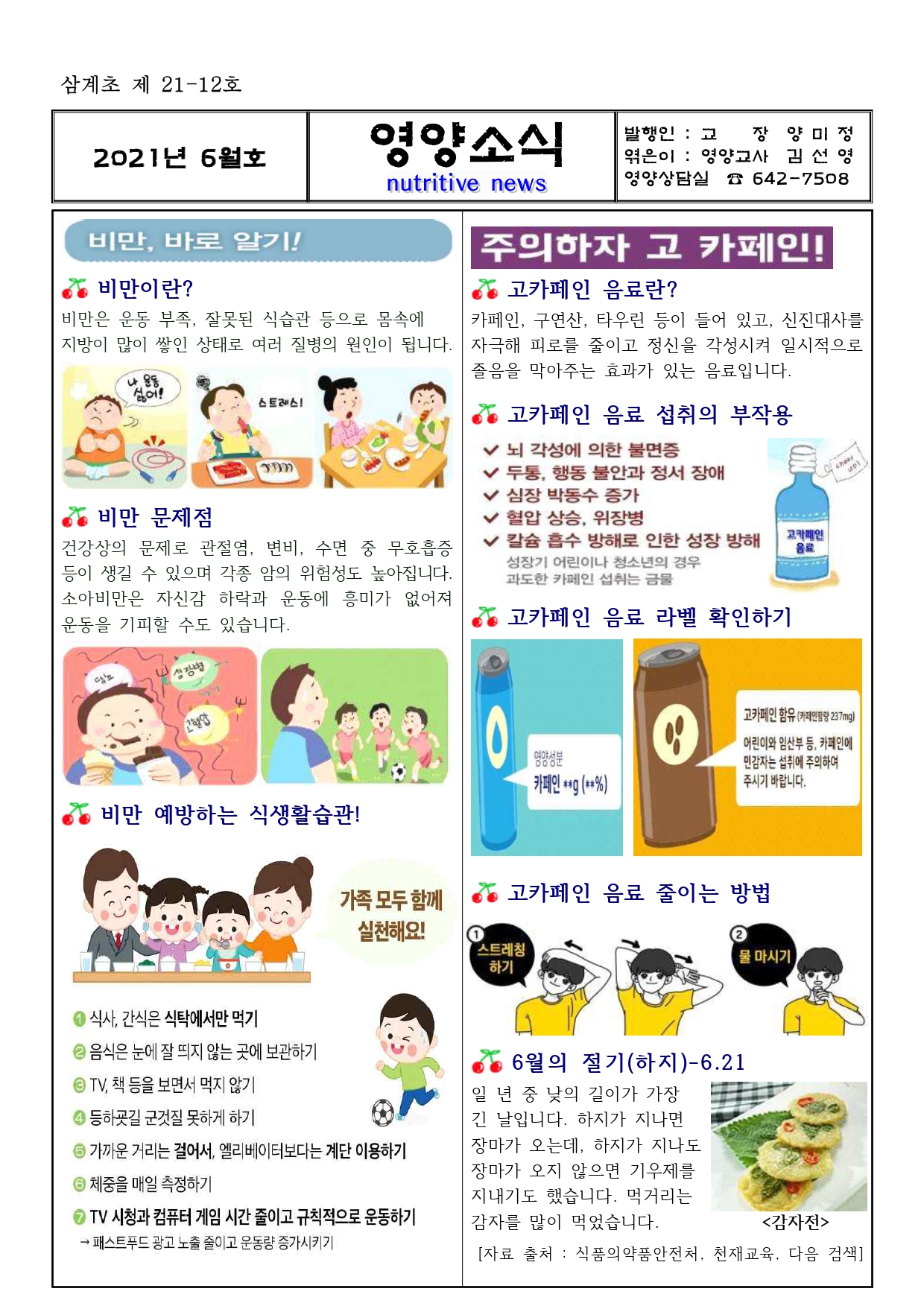2021년 6월 영양소식지(비만,고 카페인)_page-0001