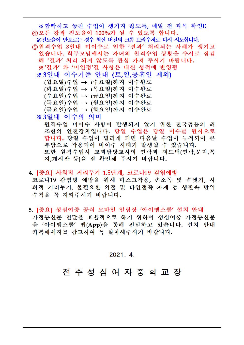 2021-037 5월 등교원격수업 학사운영안내 (5.3 부터 적용)002