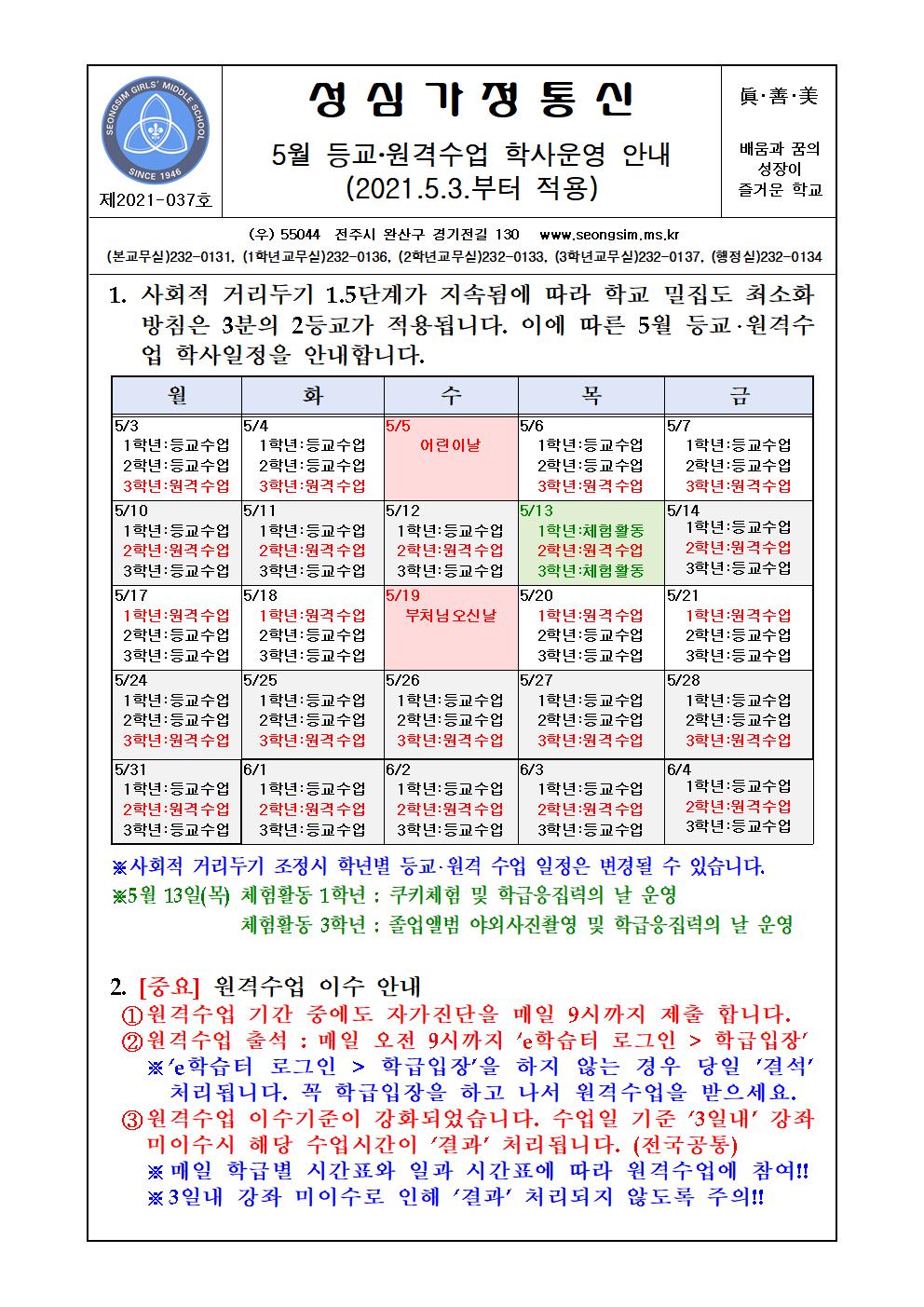 2021-037 5월 등교원격수업 학사운영안내 (5.3 부터 적용)001