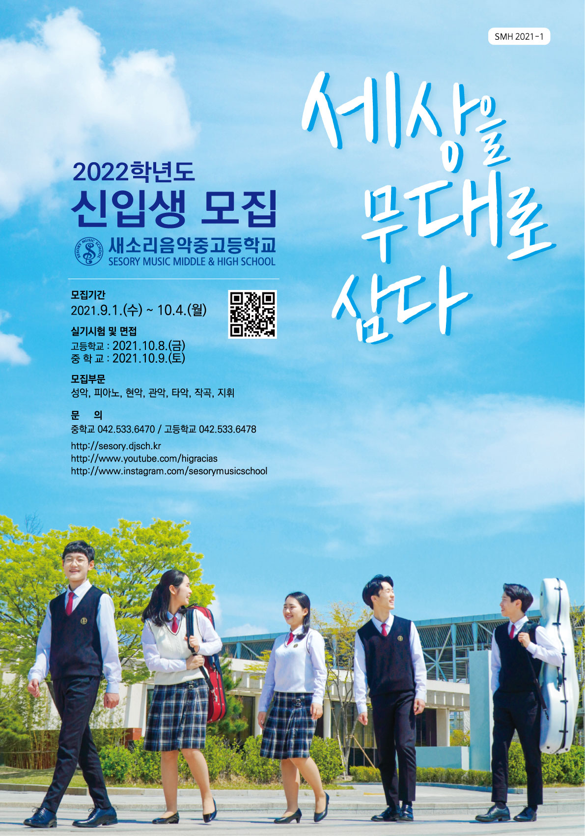 사본 -2022 새소리음악중고등학교 신입생모집 포스터