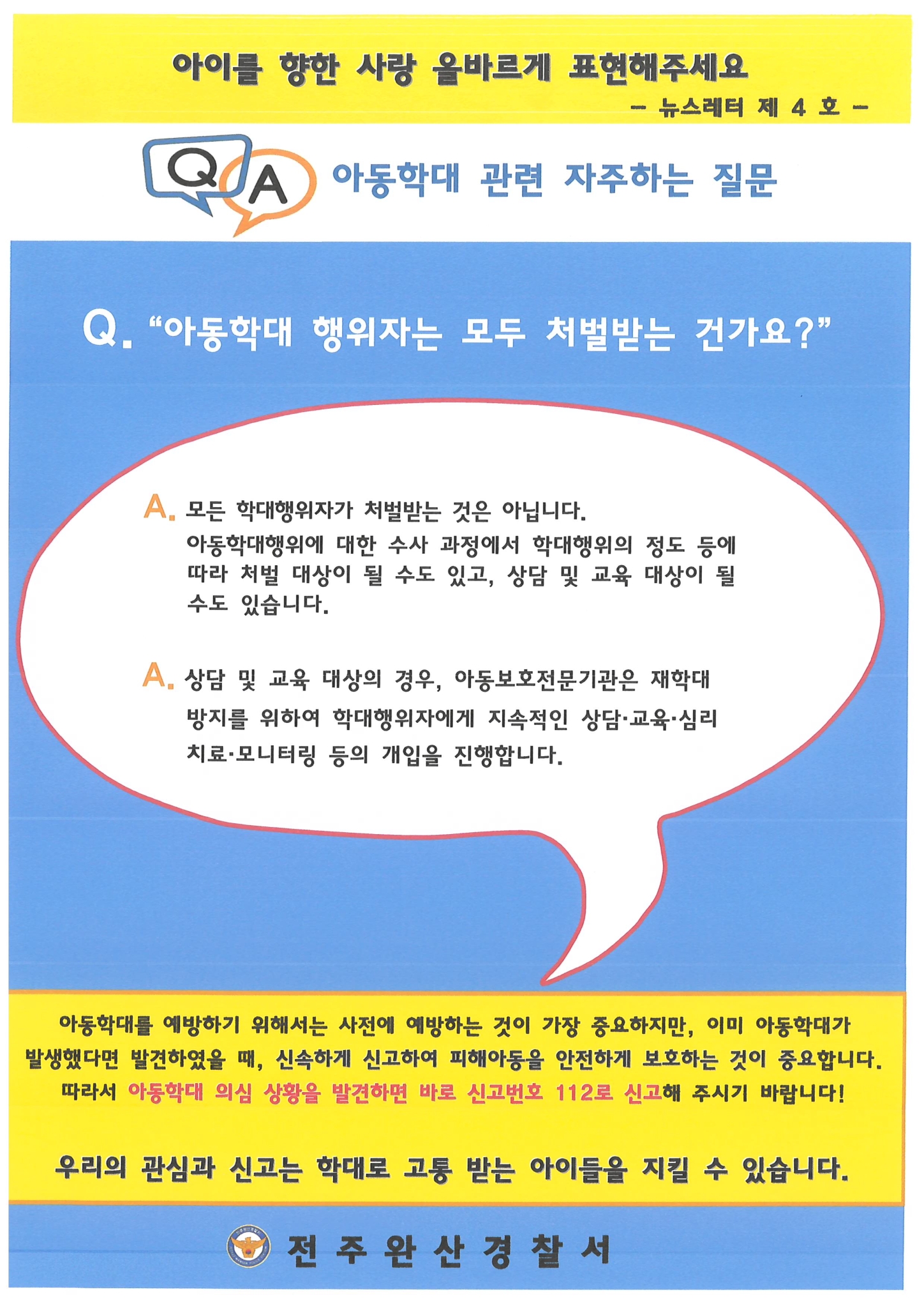 전주완산경찰서 여성청소년과] 뉴스레터 4호