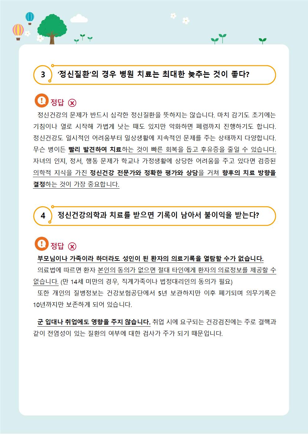 뉴스레터 제2021-4 정신건강치료 오해와 진실(학부모용)002