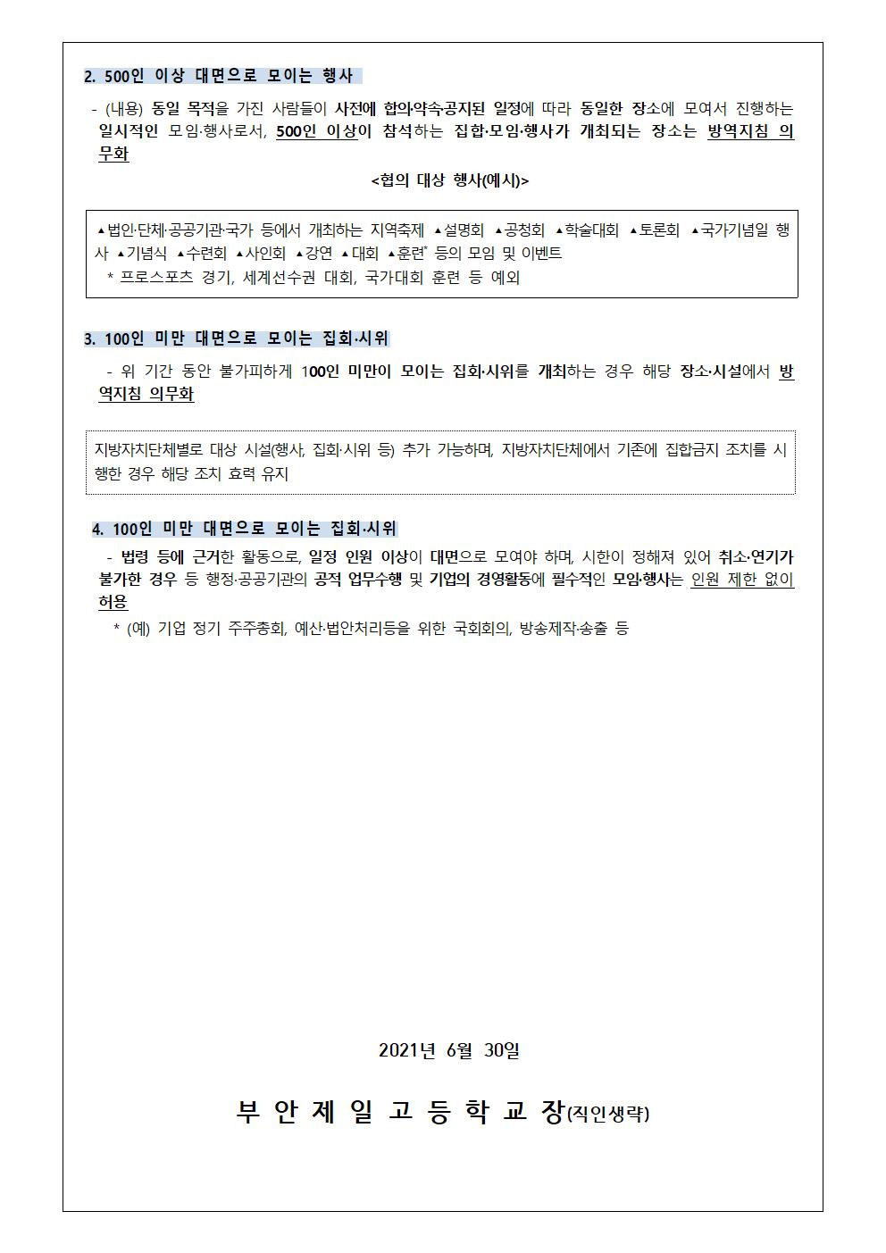7월 코로나19 대응 안내 가정통신문003