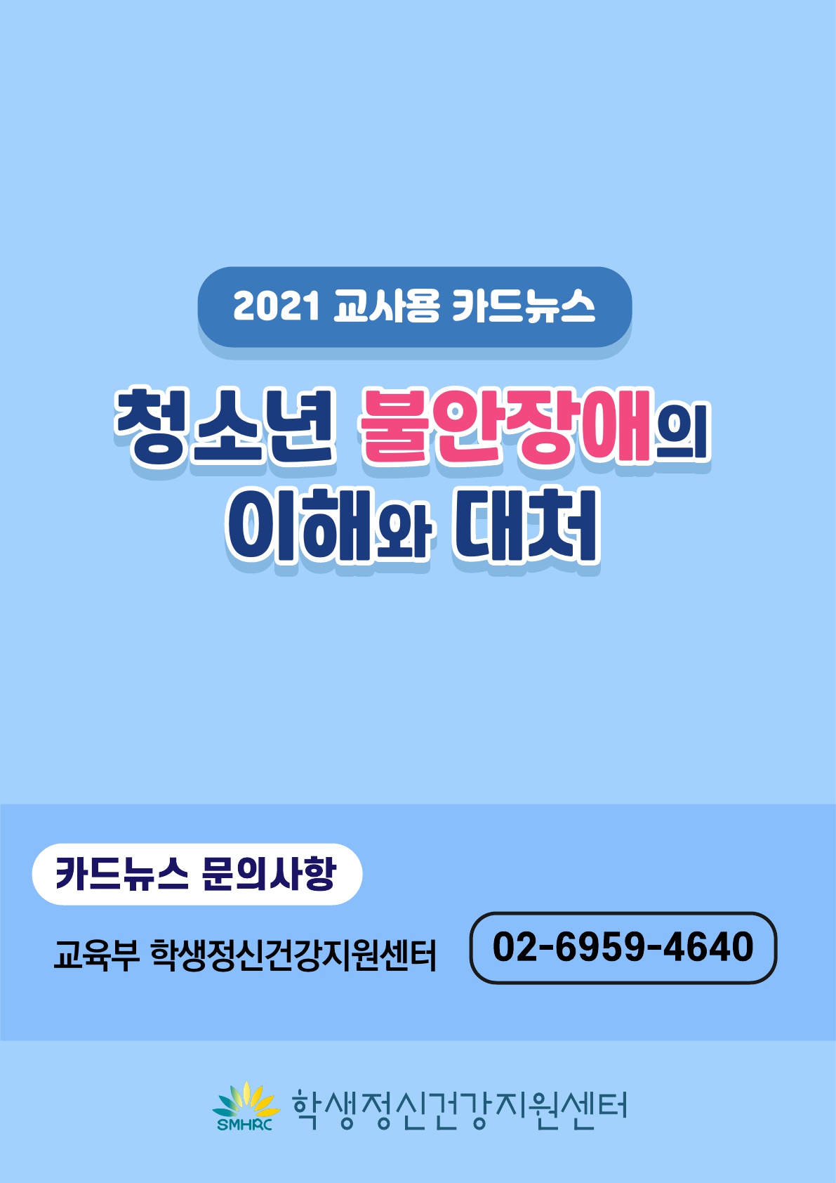 카드뉴스 제2021-5_불안(중고등교사용)_10