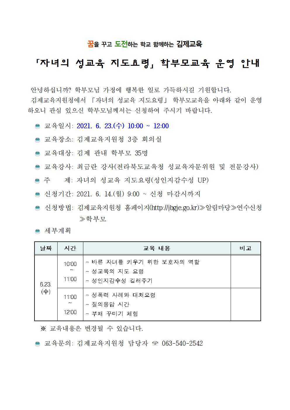 전라북도김제교육지원청 행정지원과_학부모교육 안내장001