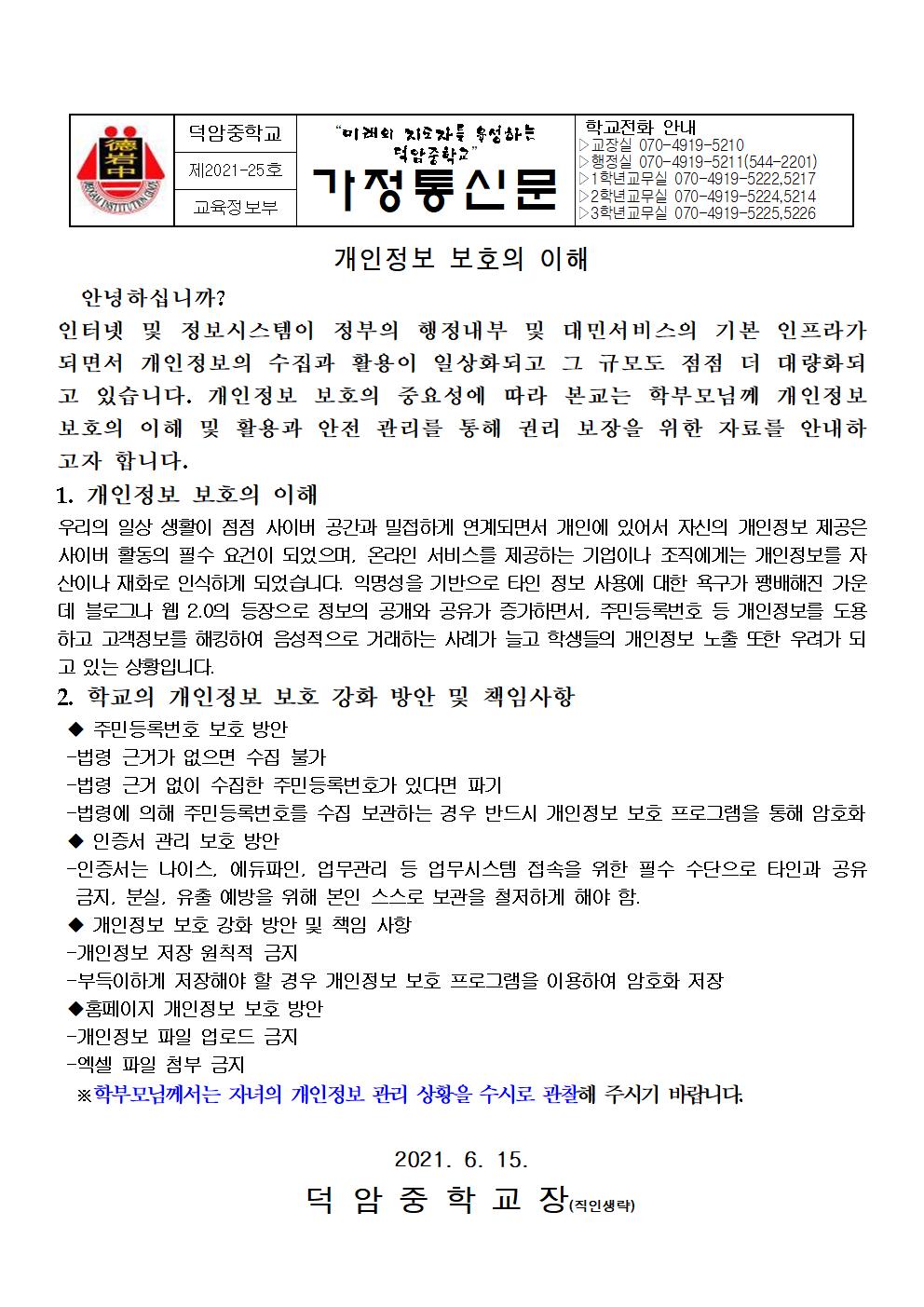 가정통신문_개인정보 보호 교육001