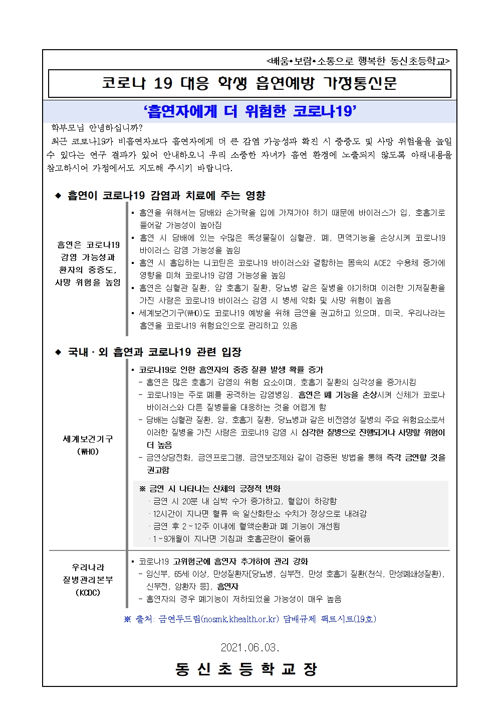 코로나19 대응 학생흡연예방 가정통신문001