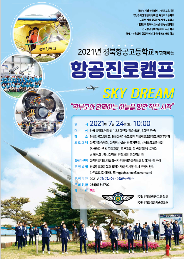 2021 항공진로캠프(경북항공고등학교)
