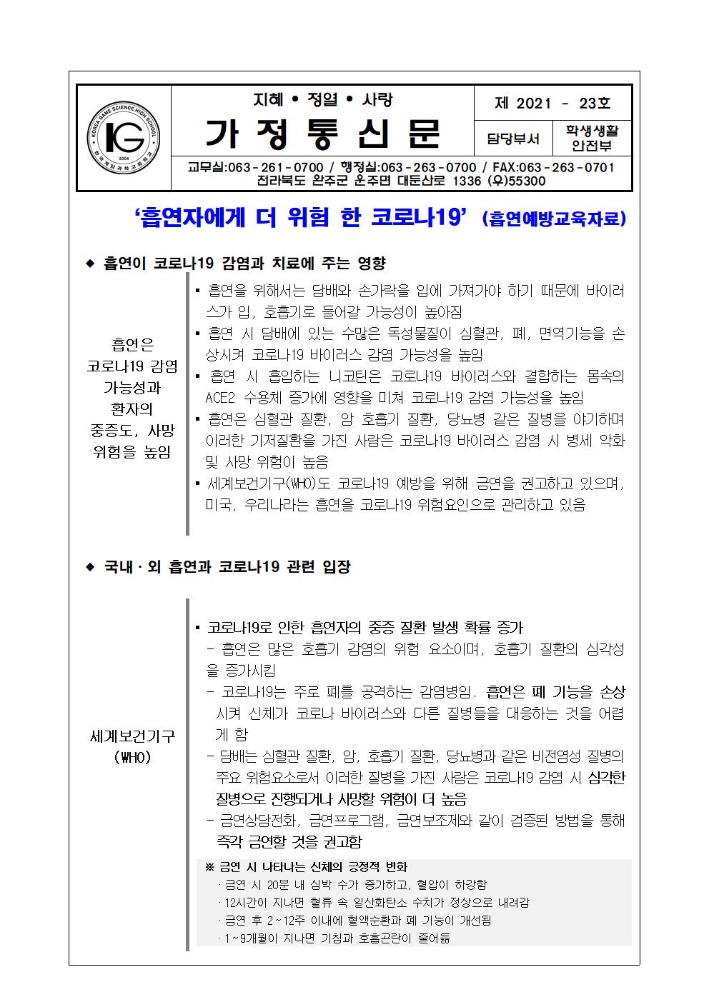 코로나19 대응 학생흡연예방 가정통신문(6.7001