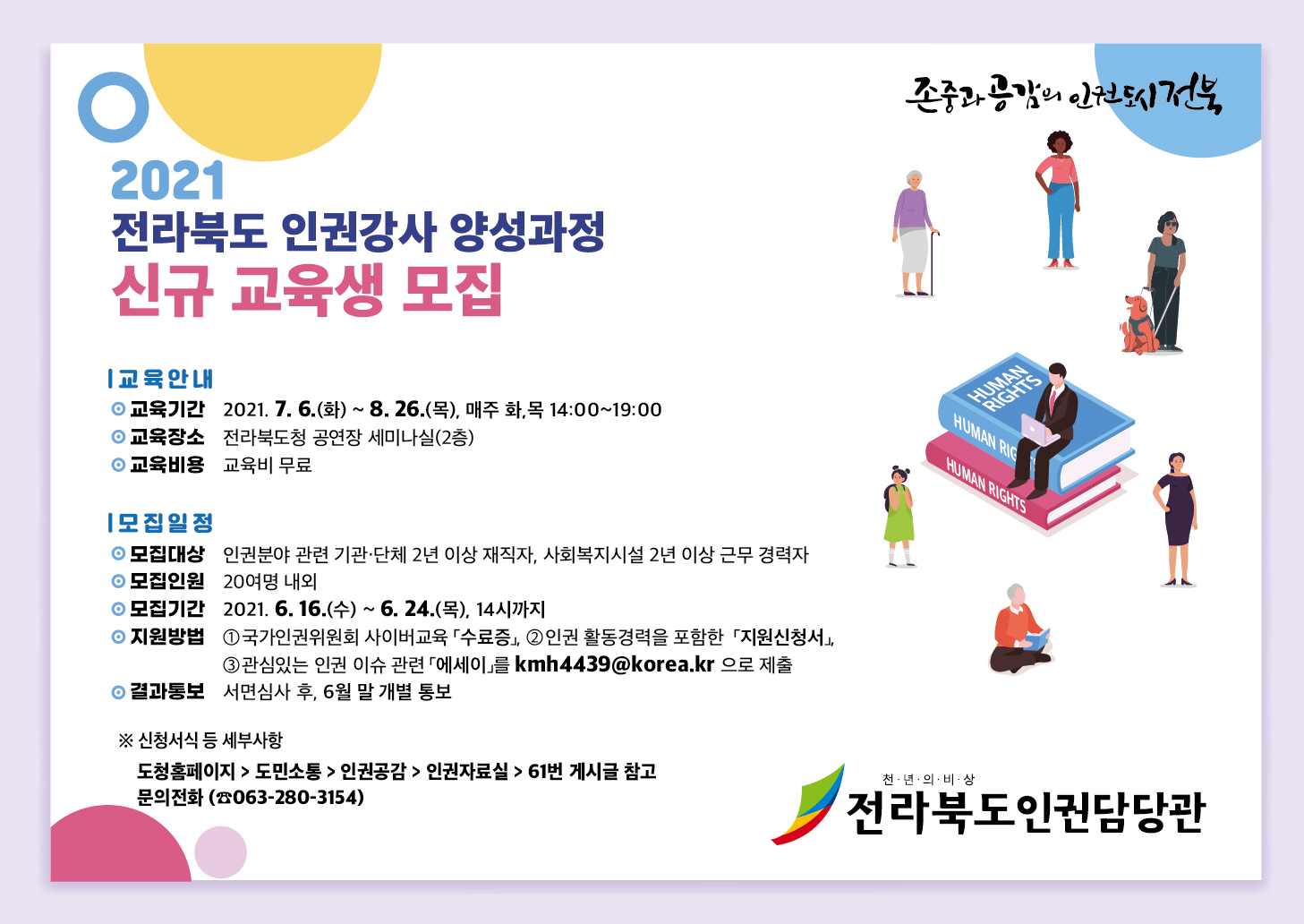 2021 전라북도 인권강사양성 모집 포스터