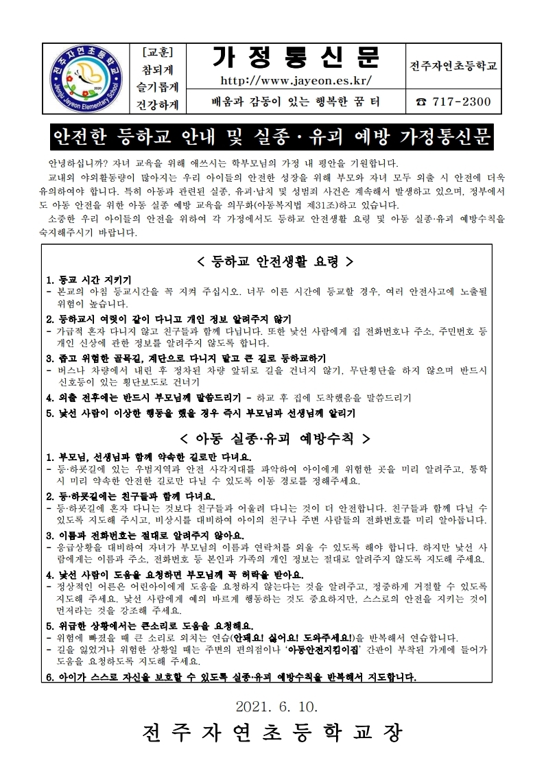 안전한 등하교 및 실종·유괴 예방 가정통신문(6.10).pdf_page_1