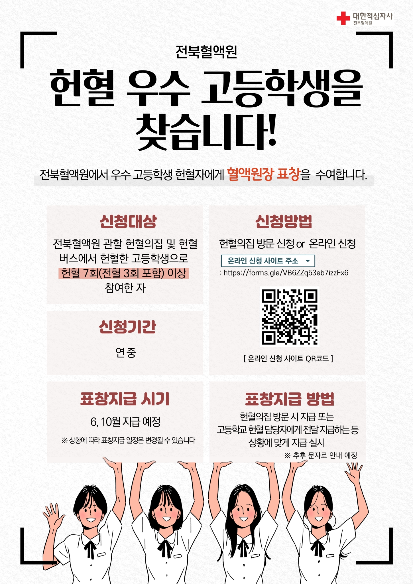 우수 헌혈참여 고교생 표창 안내 포스터