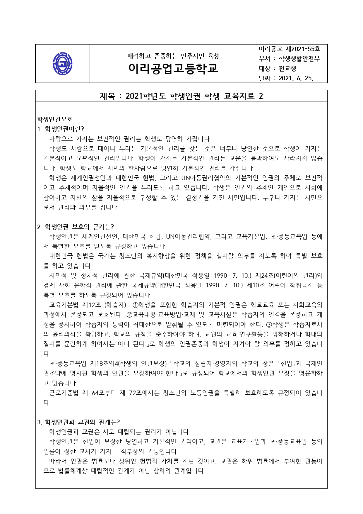 2021 학생인권 학생교육 가정통신문0625