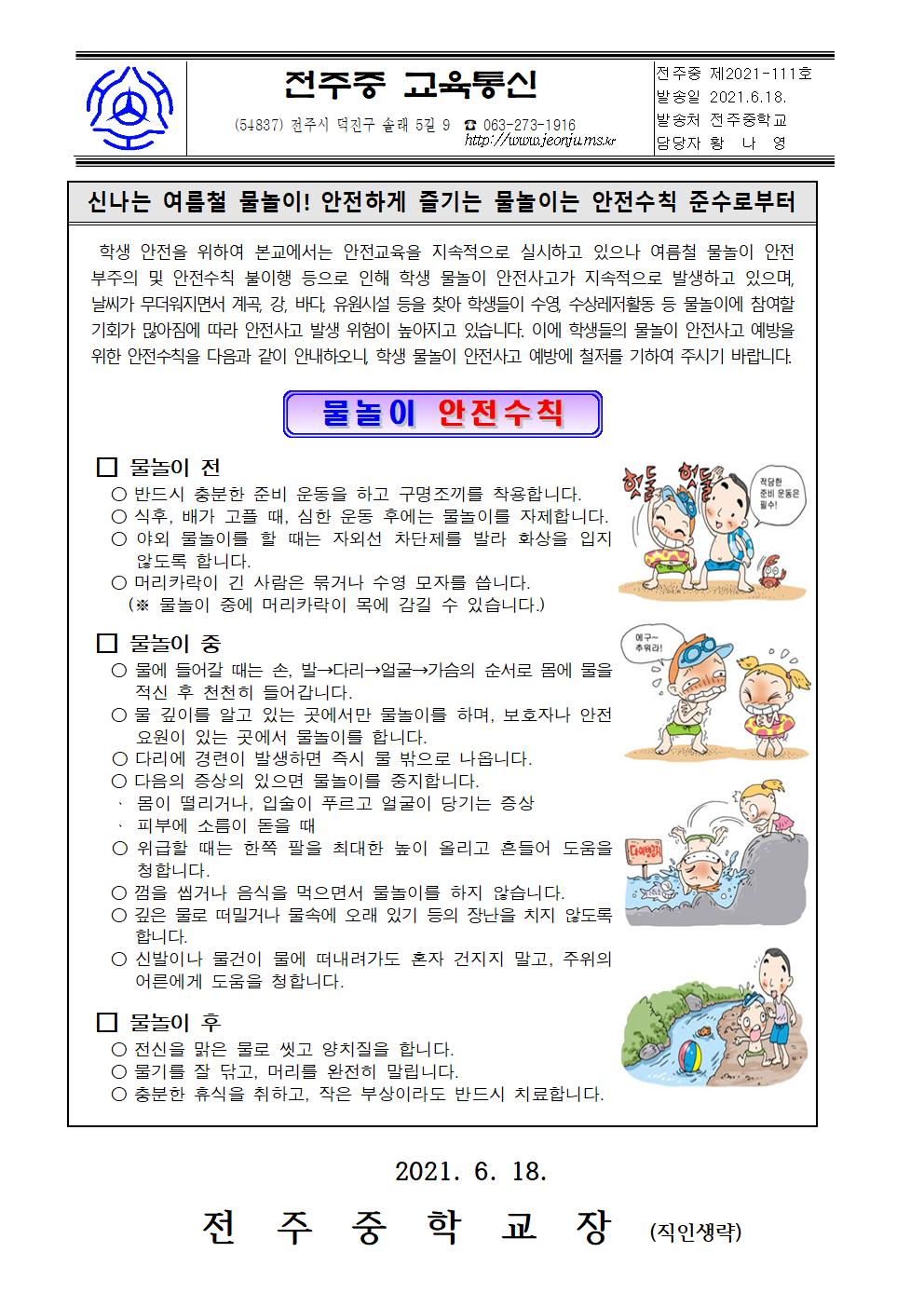 2021년 여름철 물놀이 안전수칙 안내 가정통신문(6.18.)001