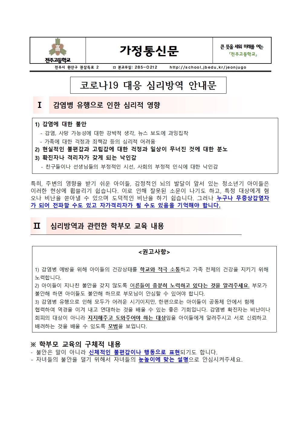 코로나19대응 심리방역 안내 가정통신문001