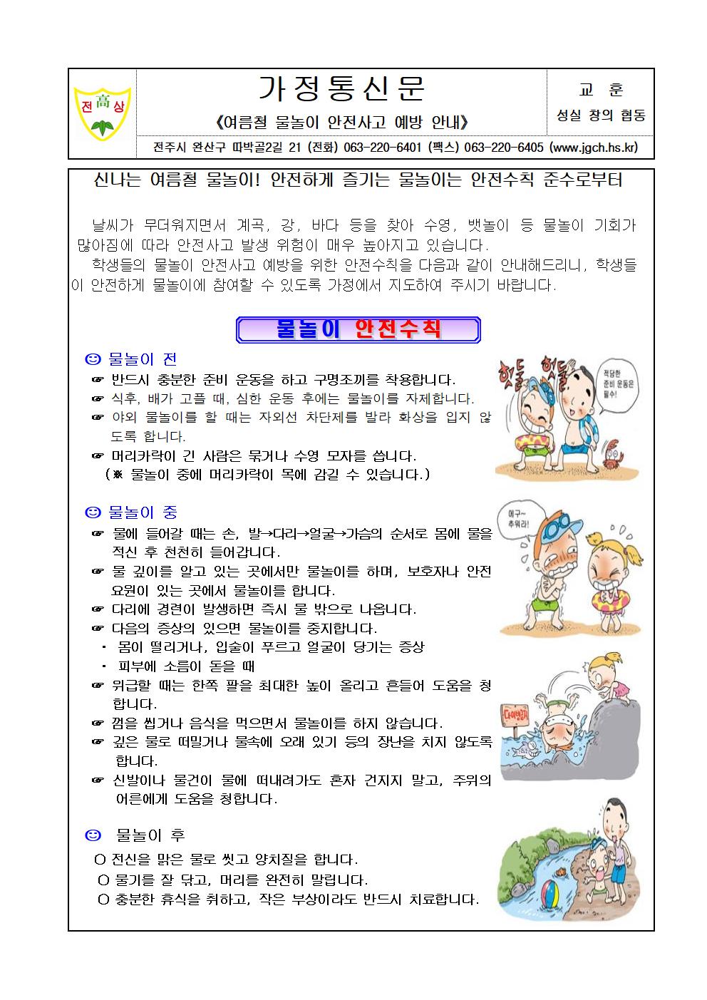 가정통신문-여름철 물놀이 안전사고 예방 안내001