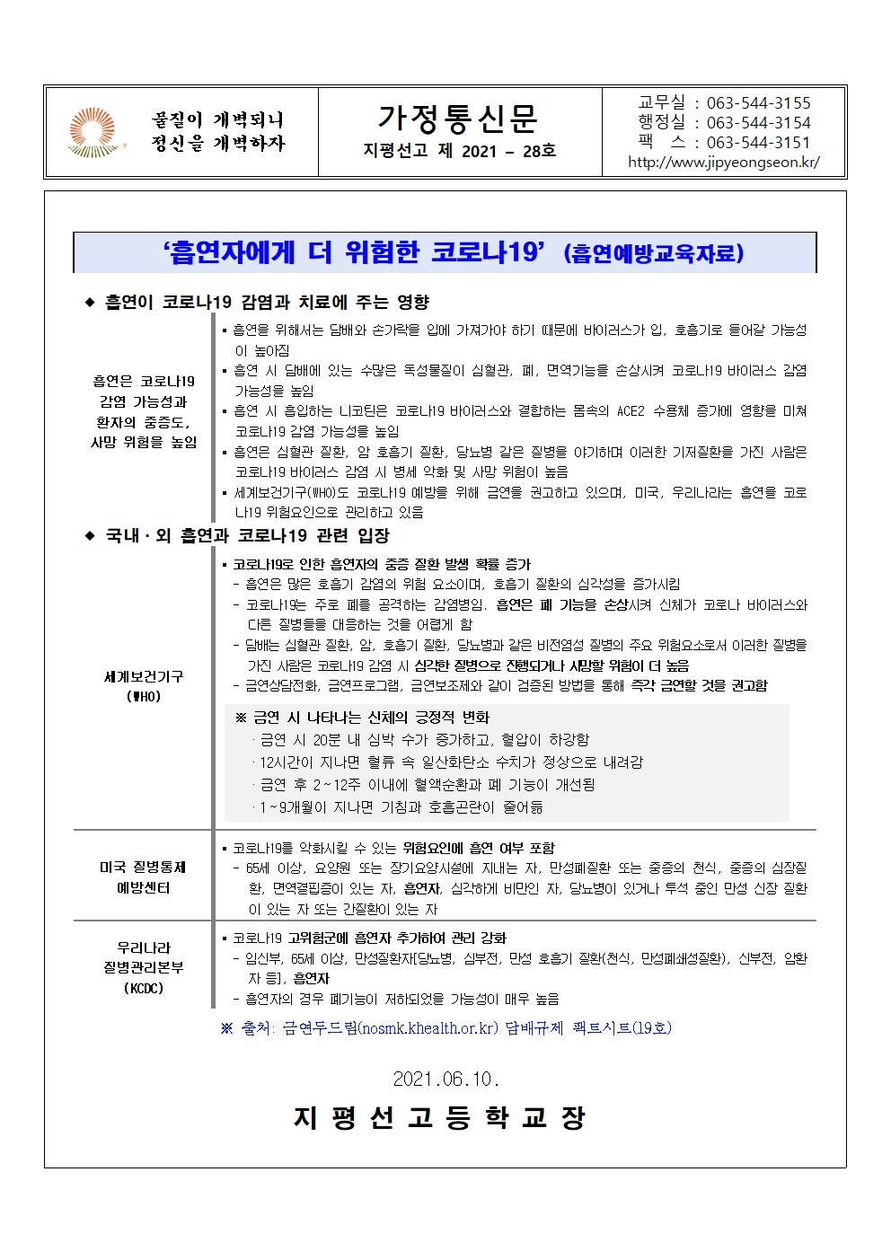 가정통신문 2021- 28호 코로나19 대응 학생흡연예방을 위한 안내001