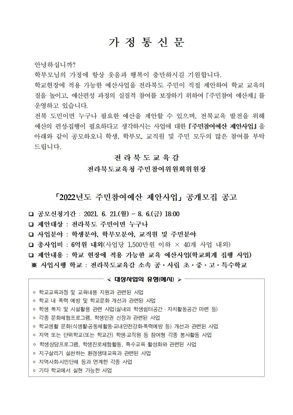 전라북도교육청 예산과_붙임2-홍보안내장(가정통신문)001