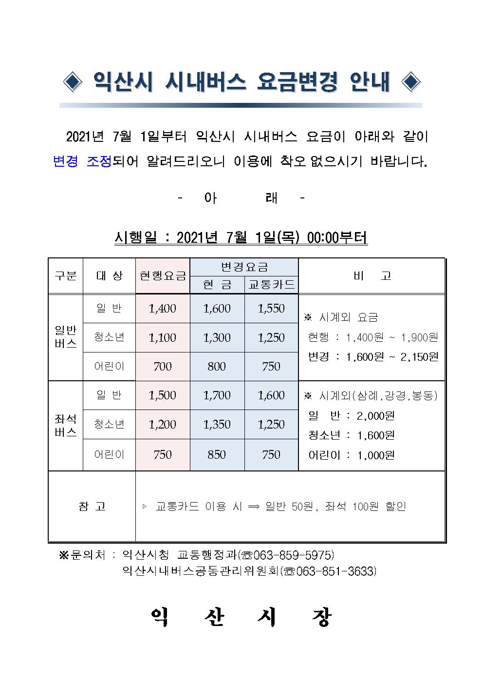 시내버스 요금인상 안내문001