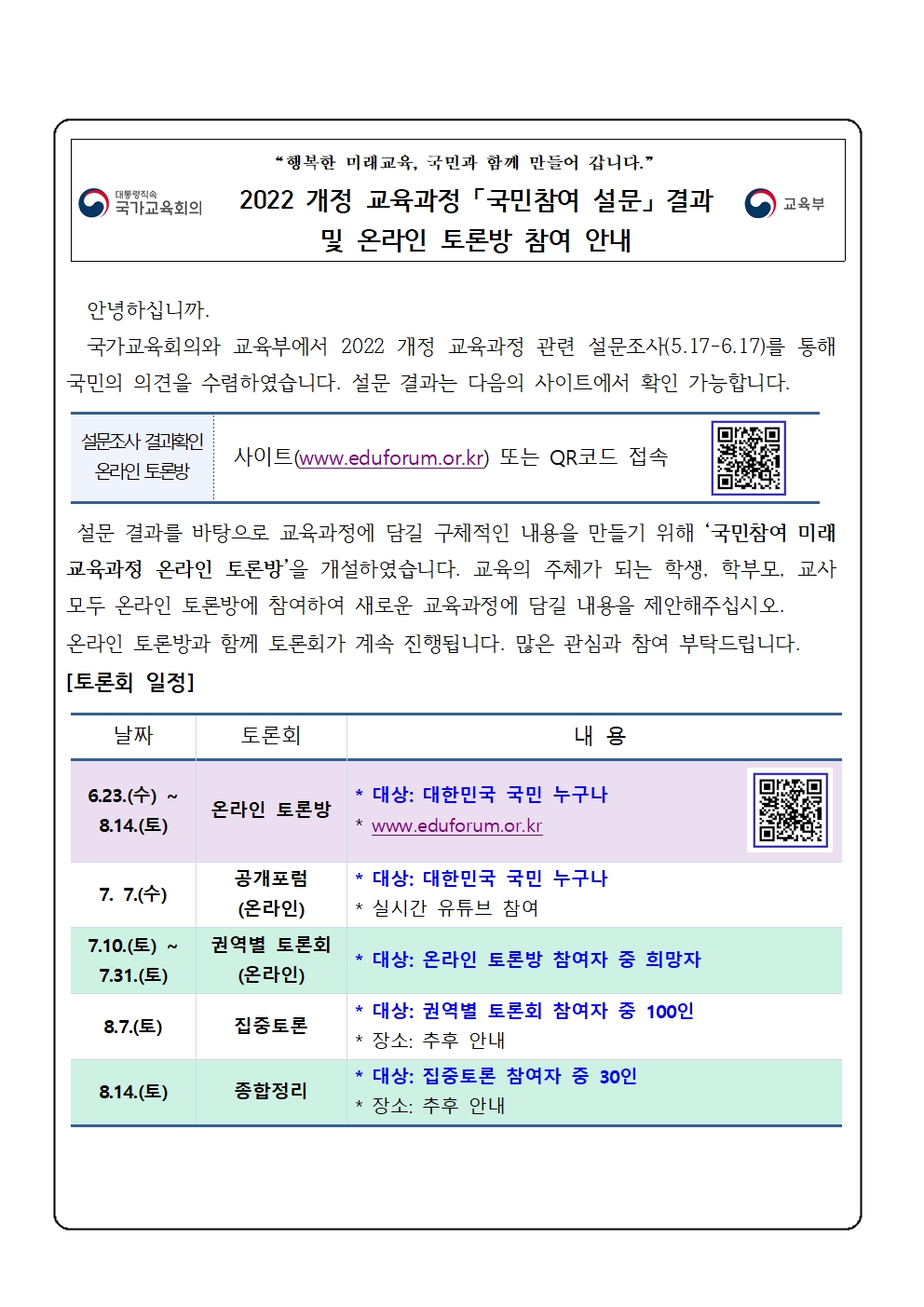 국민참여 교육과정 온라인토론방 가정통신문001