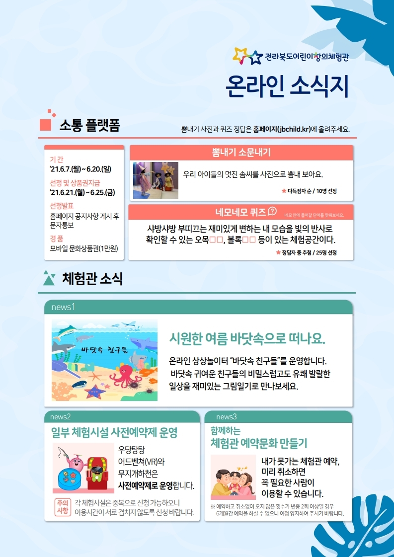 사본 -전라북도어린이창의체험관 웹진(2021.6.14일 주간) 3