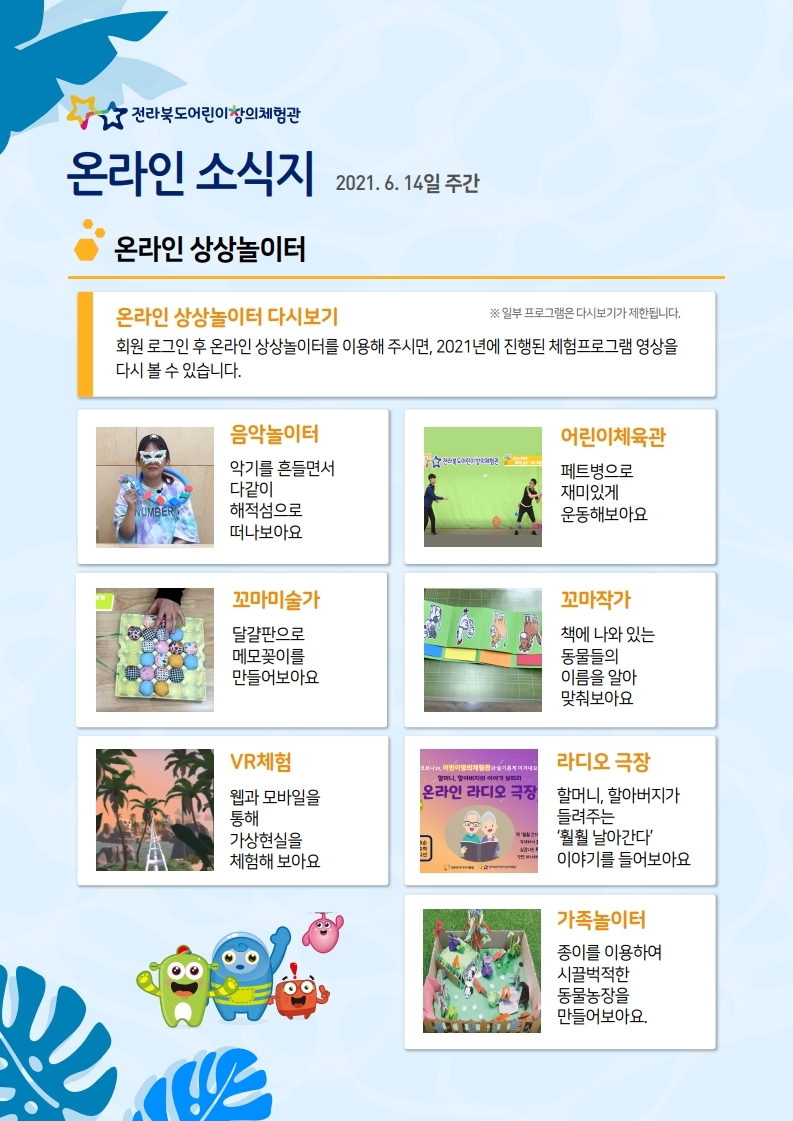 사본 -전라북도어린이창의체험관 웹진(2021.6.14일 주간) 2