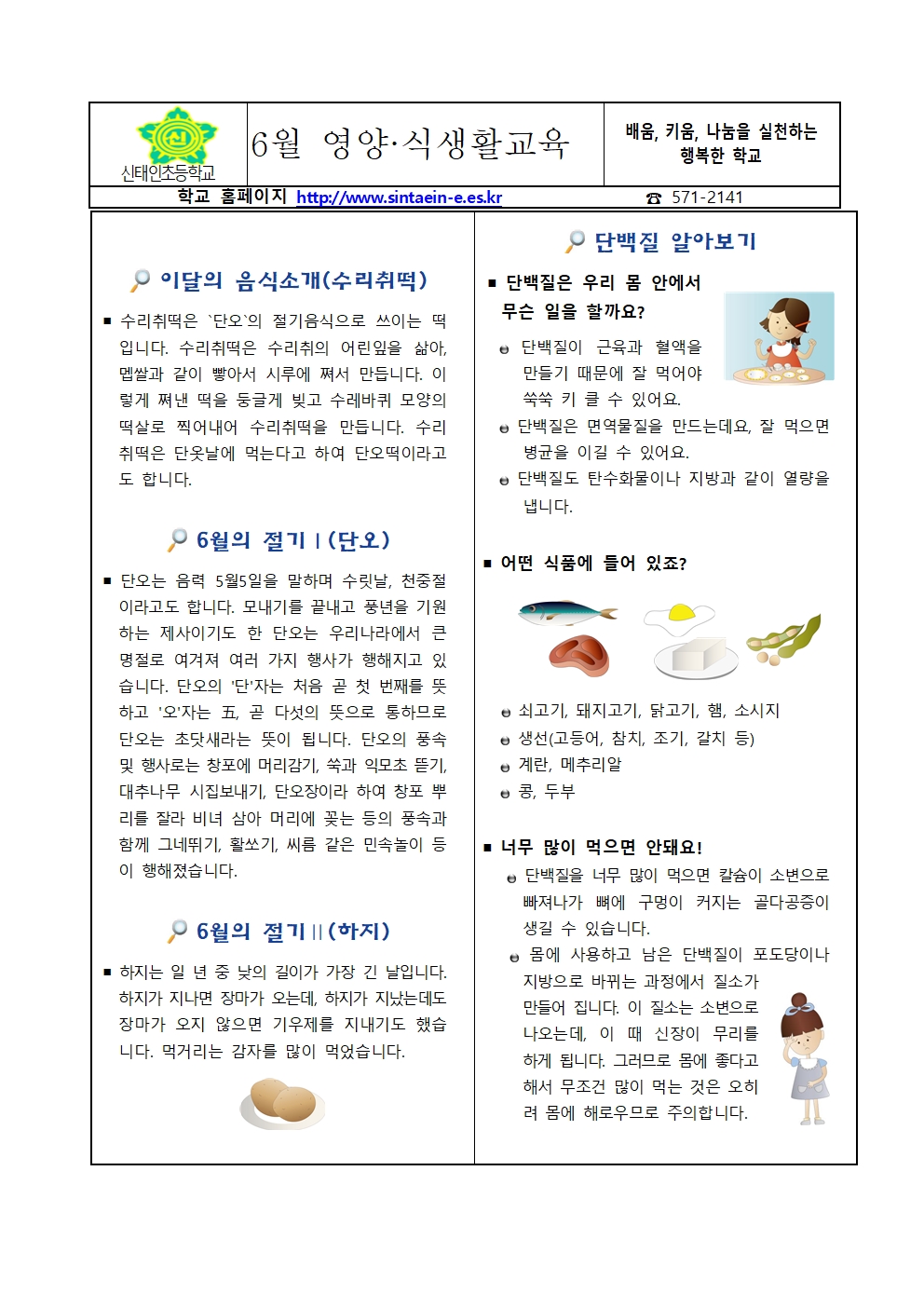 6월 식생활교육(수리취떡,단오, 단백질)001