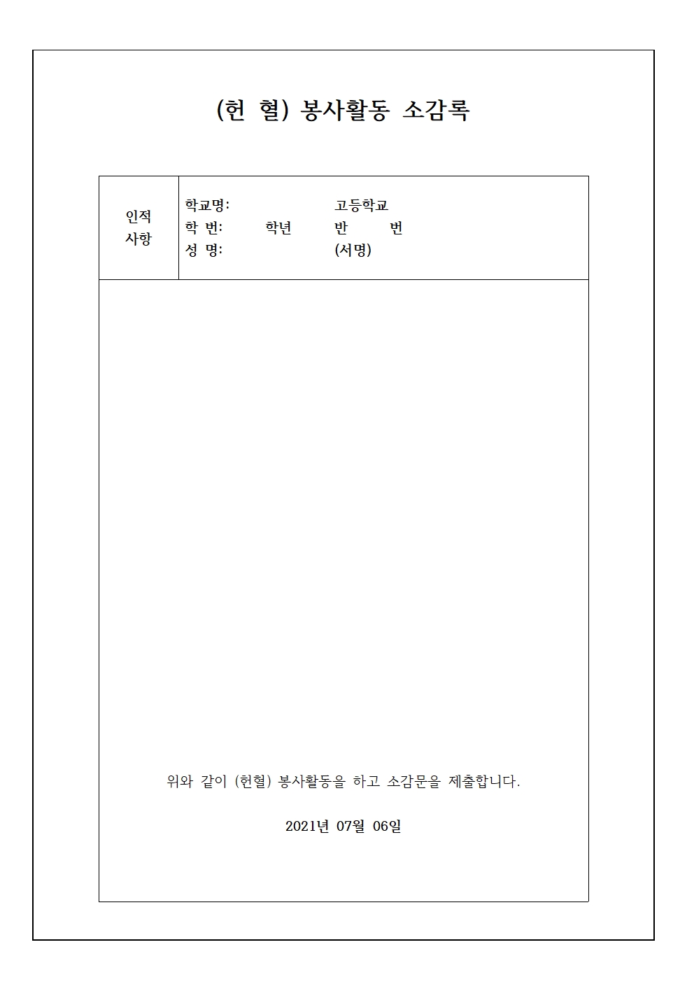2021학년 1학기 생명나눔, 사랑의헌혈운동 운영(가정통신문)002