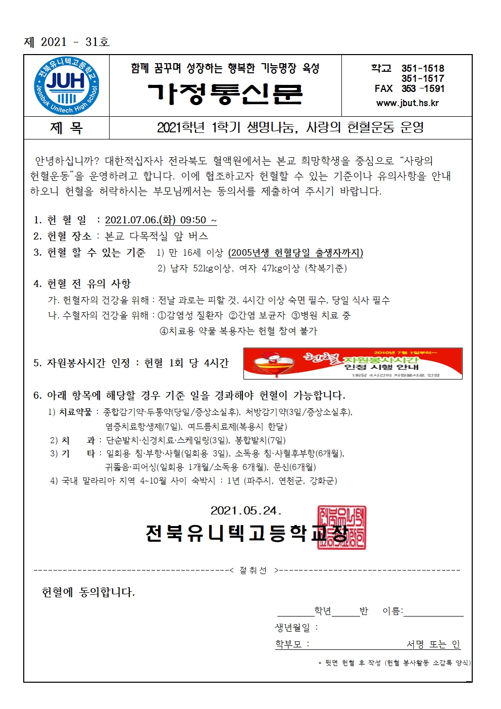 2021학년 1학기 생명나눔, 사랑의헌혈운동 운영(가정통신문)001