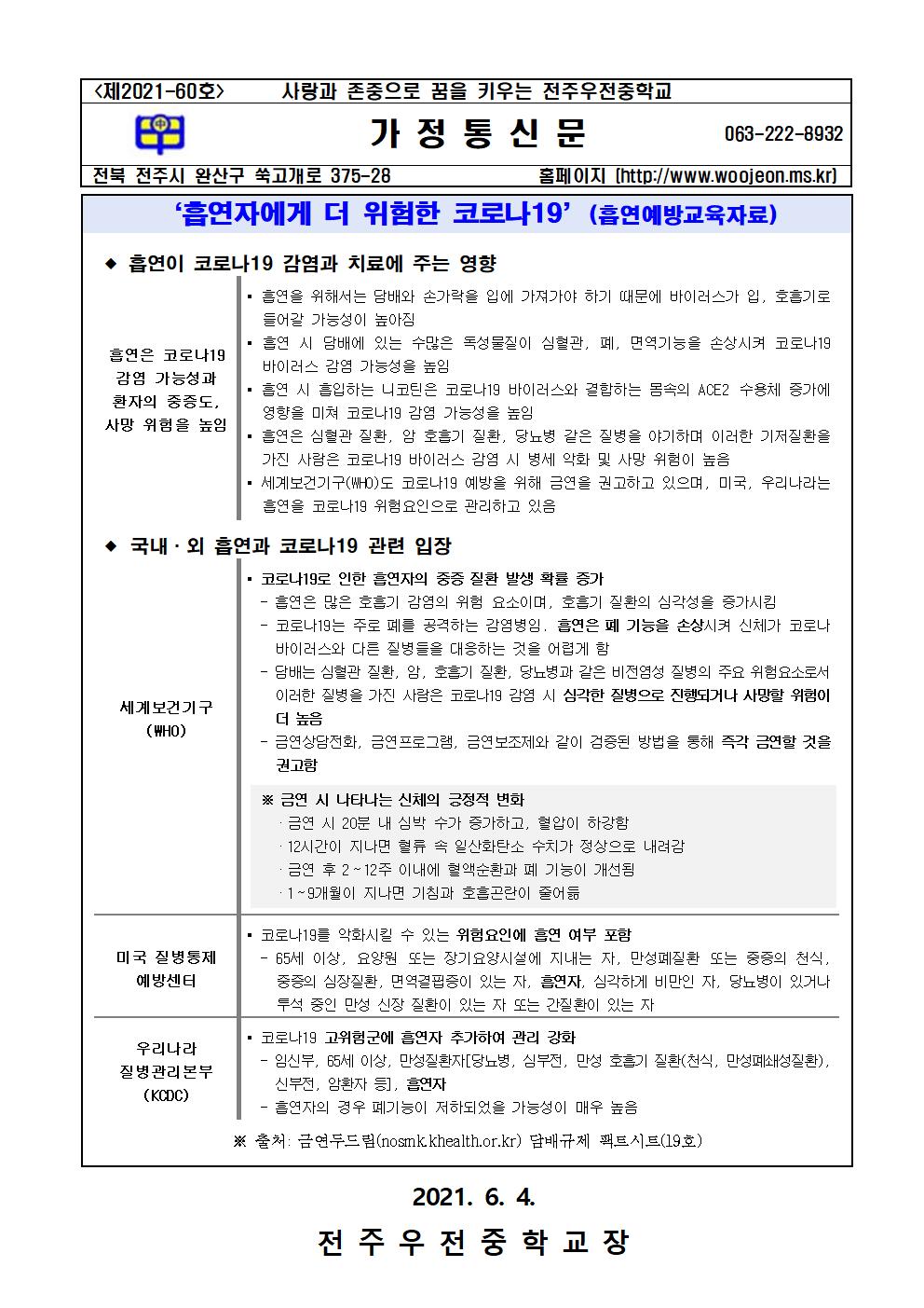 코로나19 대응 흡연예방교육 가정통신문001