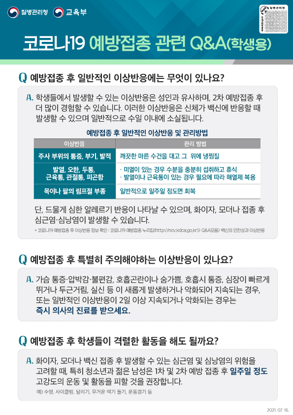 7월3주_코로나19예방접종 Q&A(학생용)