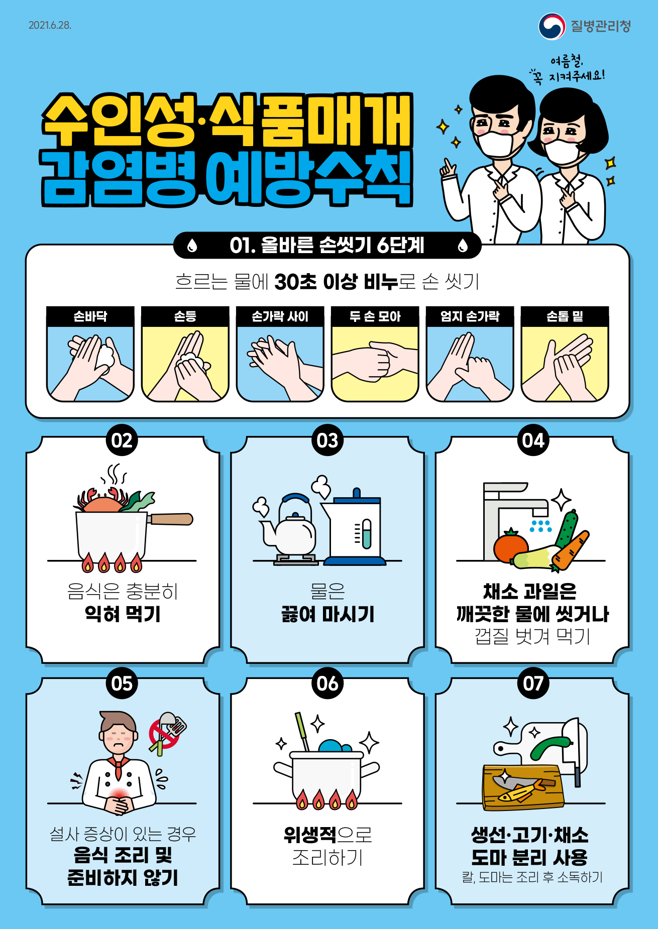 7월1주_[질병관리청] 여름철 감염병 예방수칙 포스터_B5