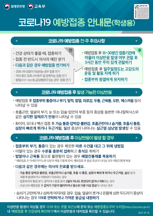 7월3주_코로나19 예방접종 안내문(학생용)