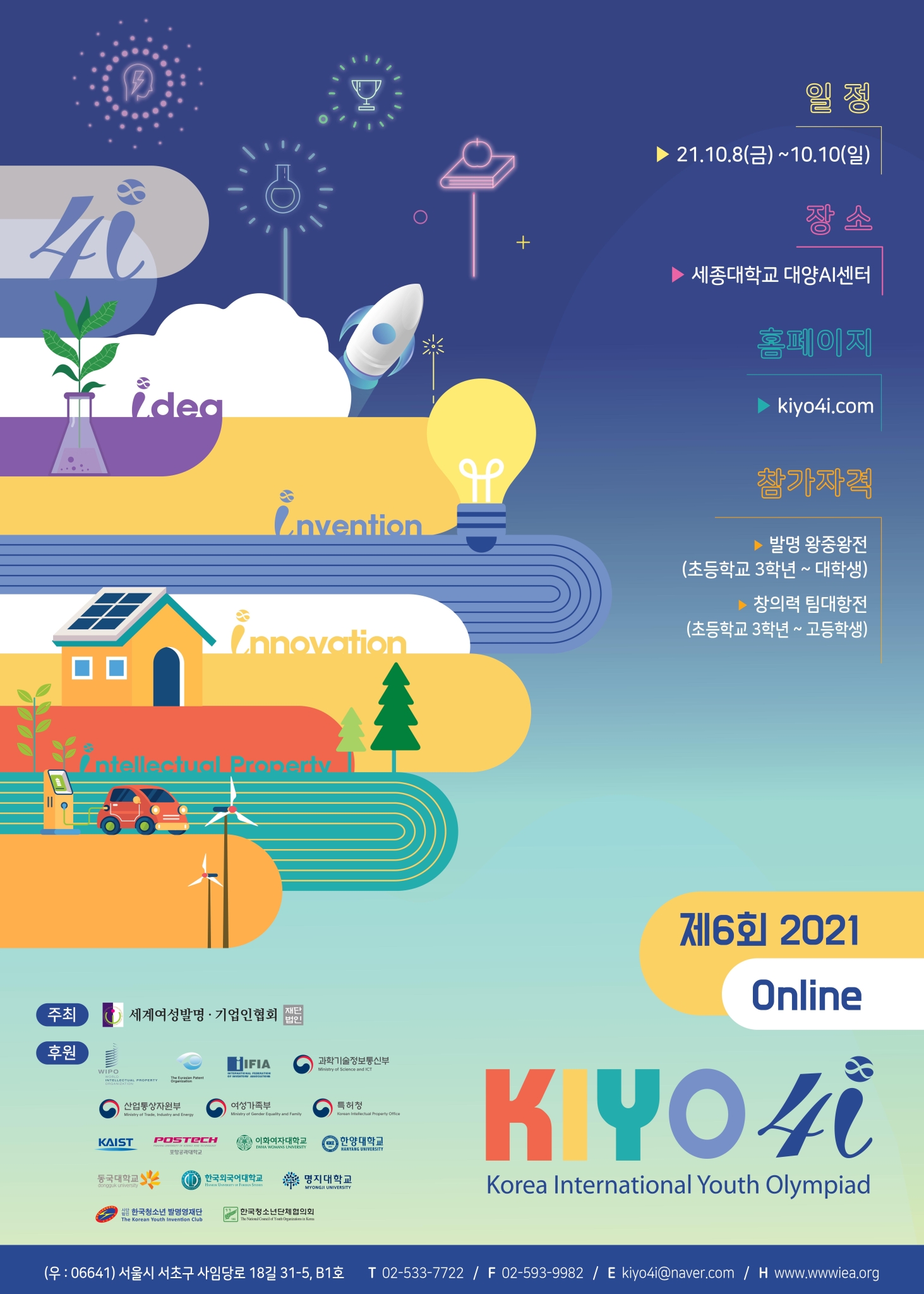 (사)한국청소년발명영재단_KIYO2021국문포스터