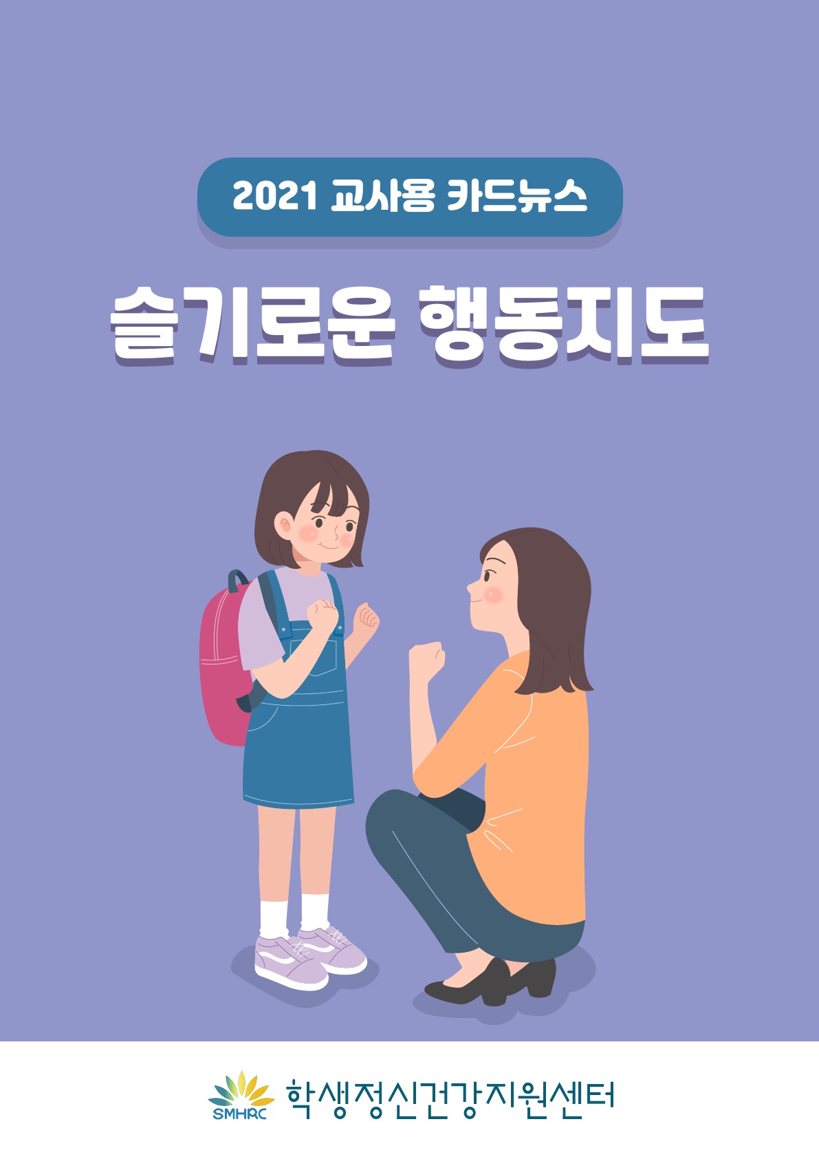 [붙임6] 카드뉴스 제2021-7 슬기로운행동지도(교사용)_1