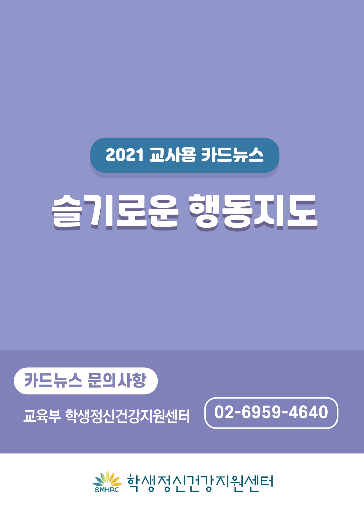 [붙임6] 카드뉴스 제2021-7 슬기로운행동지도(교사용)_10