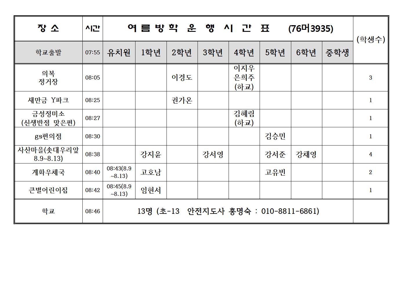 창북초운행시간표 - 21년 여름방학(1)001