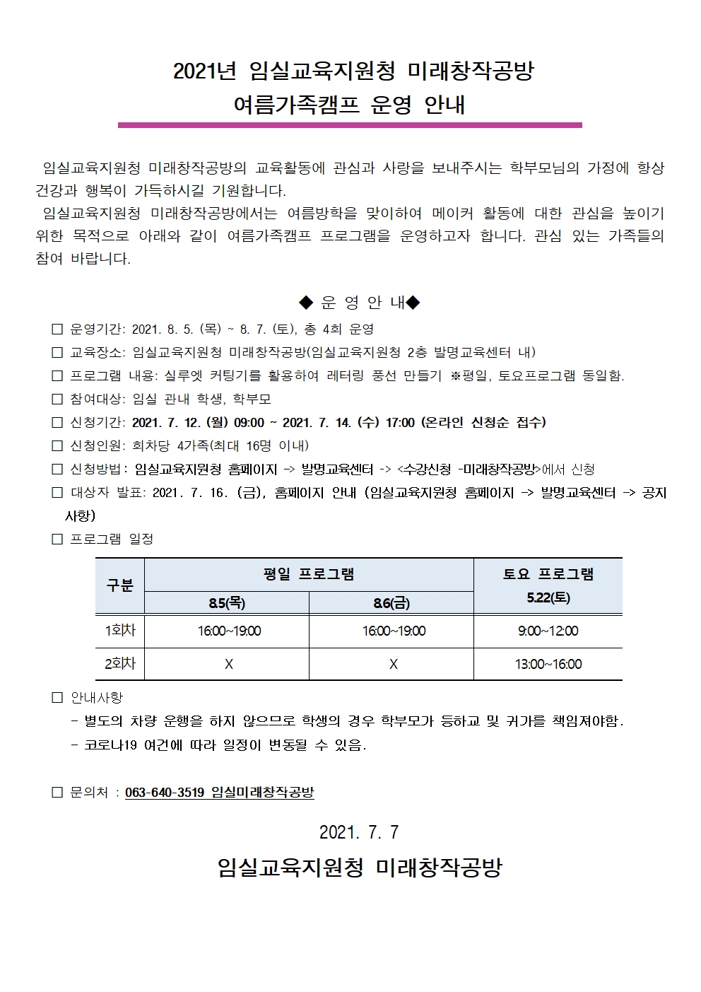 임실교육지원청 미래창작공방 여름가족캠프 안내문001