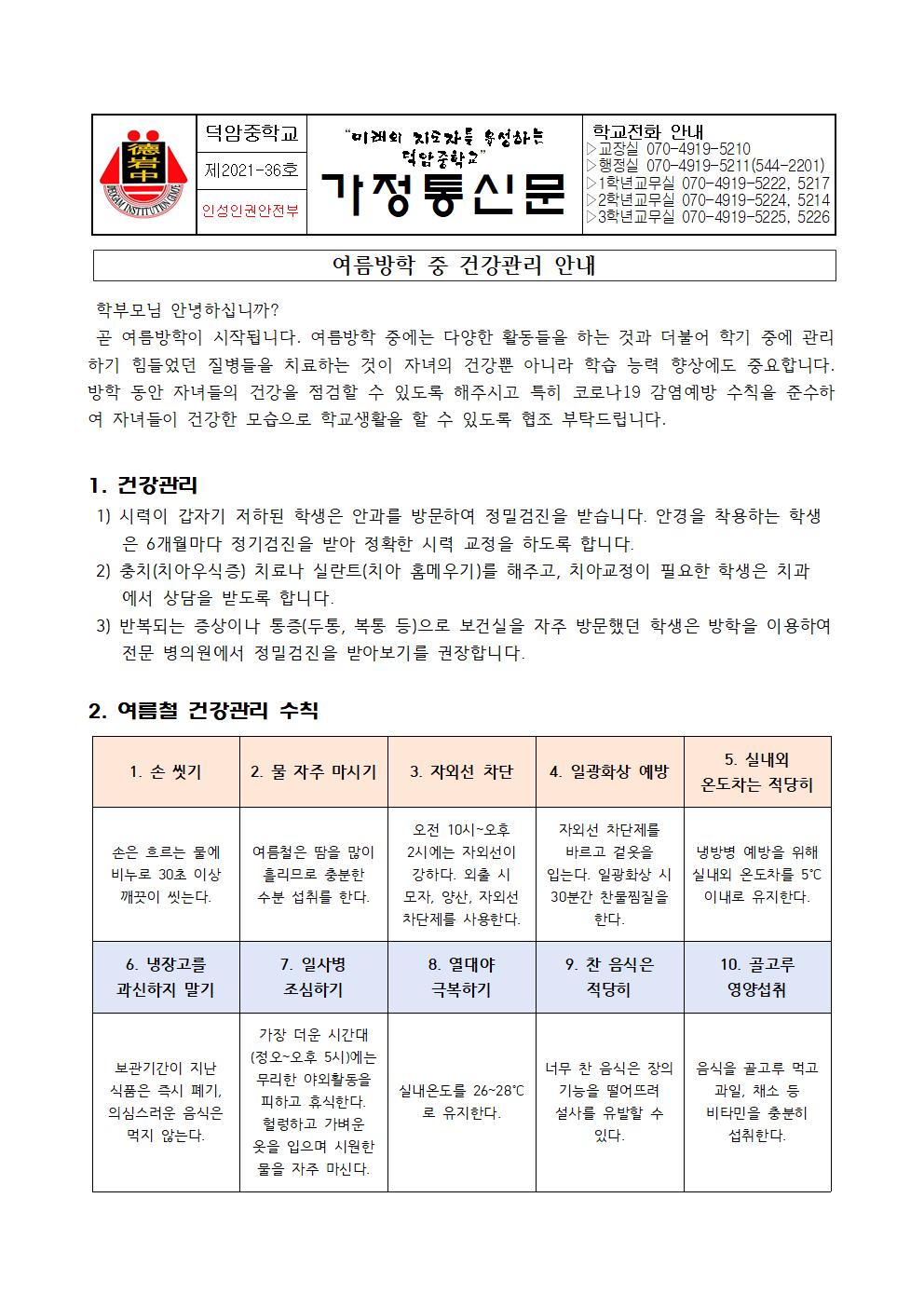 제2021-36호 여름방학 중 건강관리 안내1