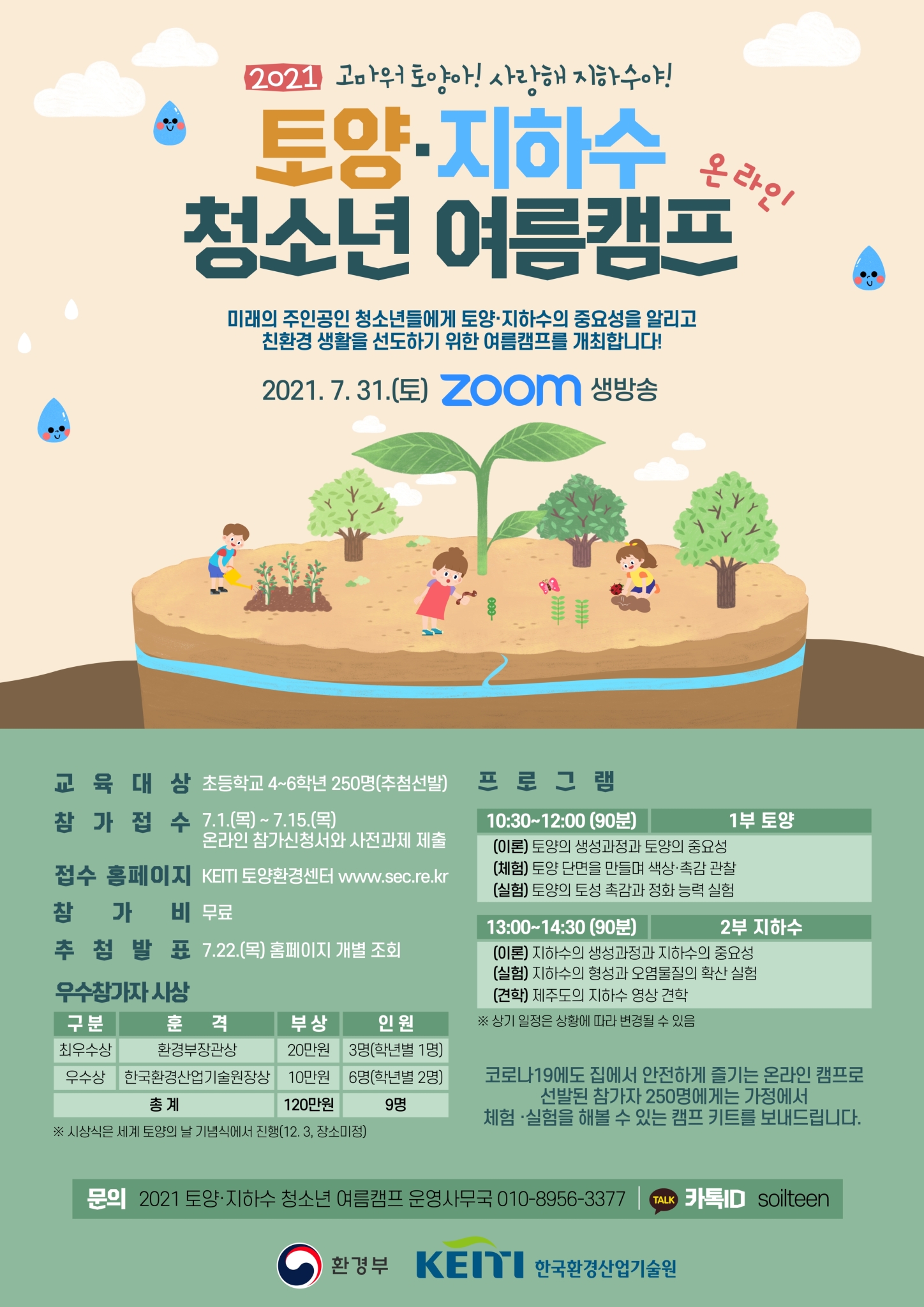 한국환경산업기술원_2021 토양지하수 청소년 여름캠프 포스터