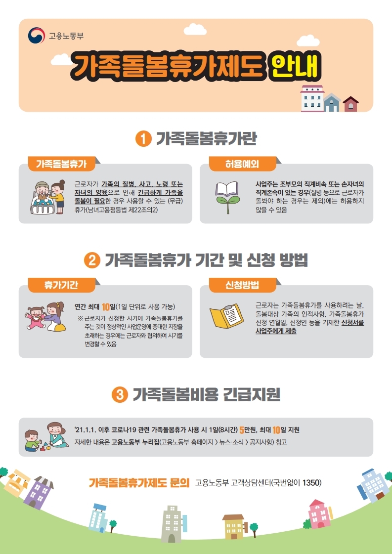 전라북도교육청 교육혁신과_2. 가족돌봄휴가제도 안내.pdf_page_1
