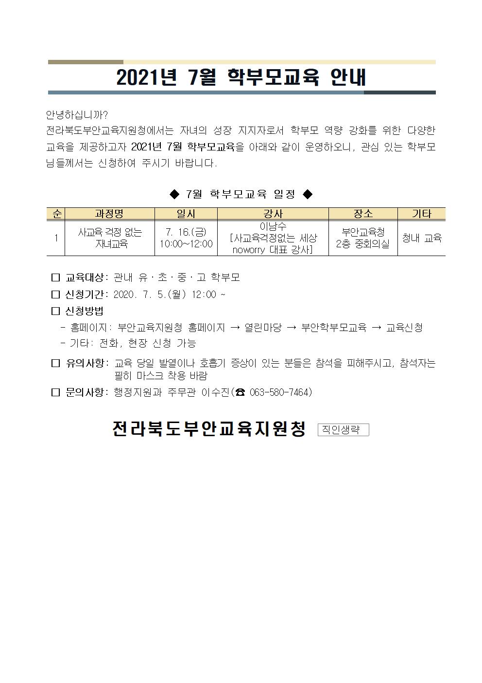 7월 학부모교육 운영 안내(가정통신문)001