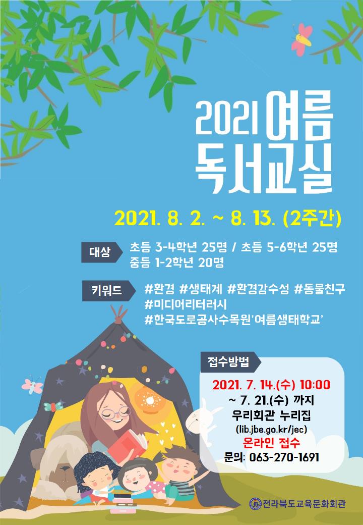 [전주자연초등학교-7370 (첨부) 전라북도교육문화회관 독서교육과] 2021년 여름독서교실 안내문