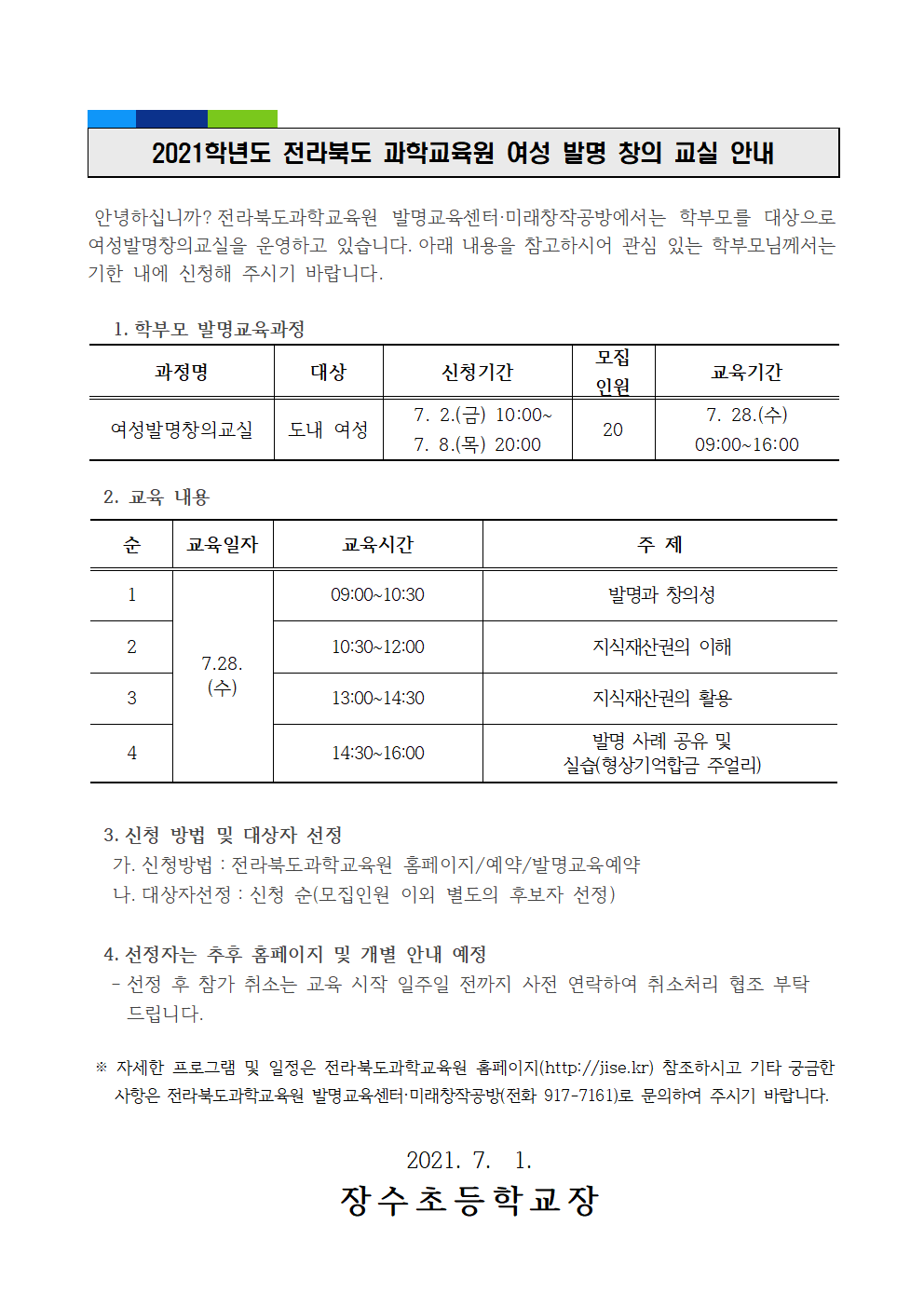 2021. 전라북도 과학교육원 여성발명창의교실 안내장001
