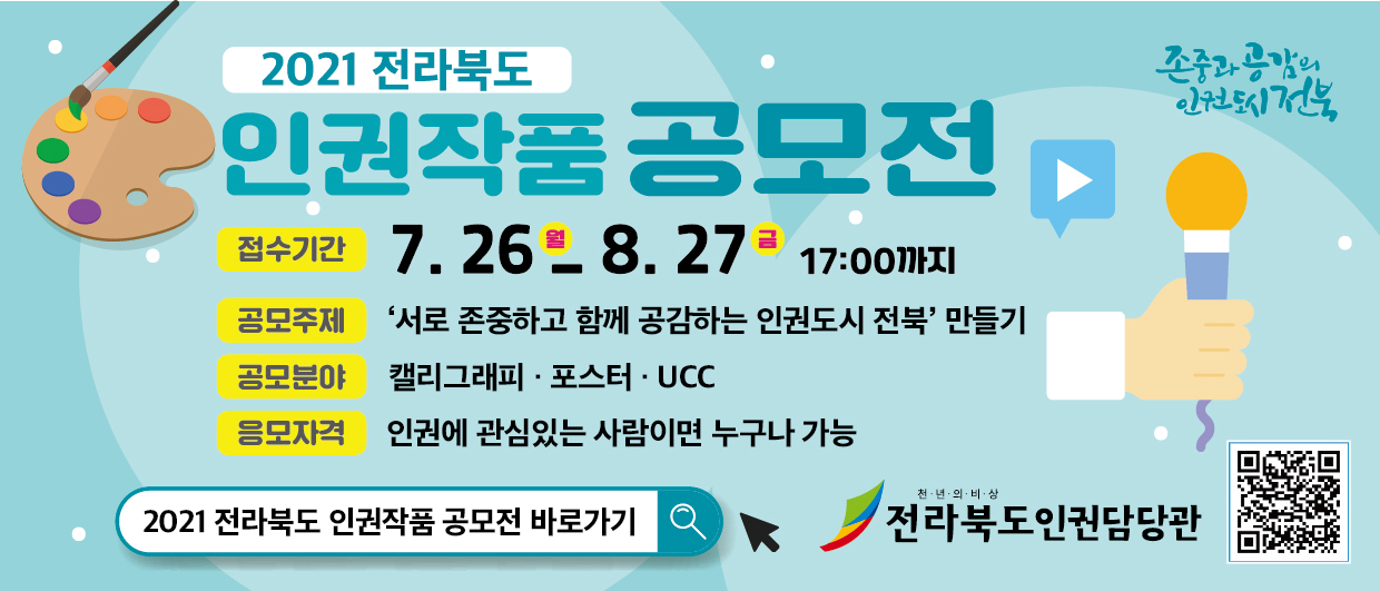 [전북여자고등학교-7570 (첨부) 전라북도 인권담당관] 2021 인권작품 공모전 (웹용)