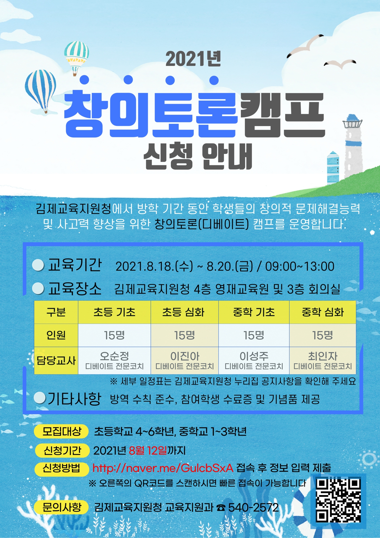 2021년-창의토론캠프-모집-안내문-001