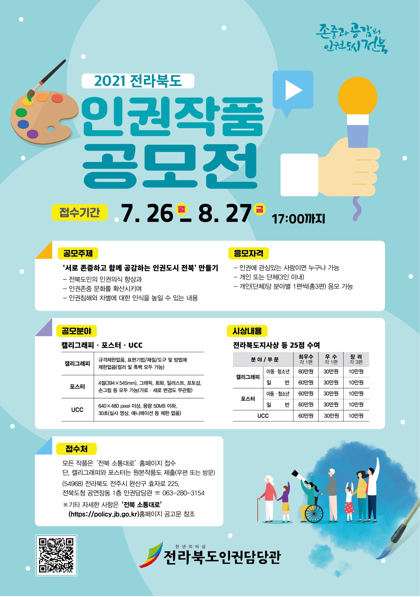 전라북도 인권담당관_2021 전라북도 인권작품 공모전 포스터