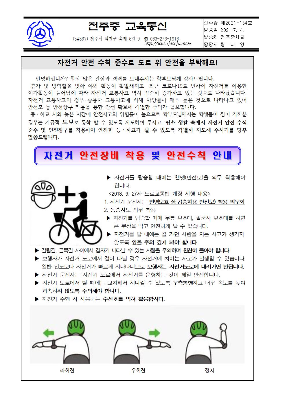 자전거 안전장비 착용 및 안전수칙 안내 가정통신문(7.14001
