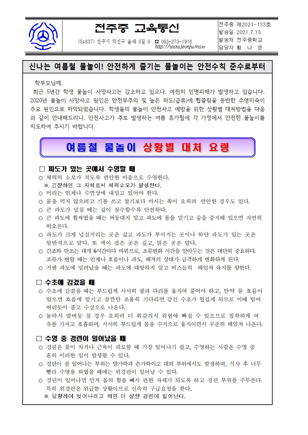 2021년 여름철 물놀이 상황별 대처 요령 안내 가정통신문(7.13001